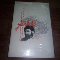 سه عددکتاب باهم|کتاب و مجله مذهبی|نیشابور, کوی یغما|دیوار