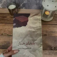 کتاب بامداد خمار نو