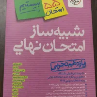 شبیه ساز امتحان نهایی یازدهم تجربی