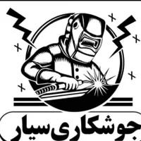 جوشکارسیار در سراسر اهواز