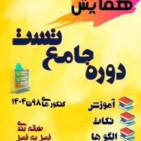 دوره جامع تست کنکور