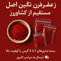زعفران نگین|خوردنی و آشامیدنی|تهران, چیتگر شمالی|دیوار