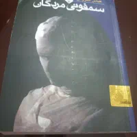 کتاب ( رمان سمفونی مردگان)