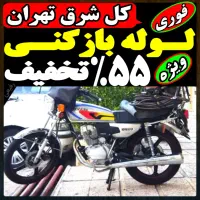 لوله بازکن//شرق تهران// فنرزن۱رز۱ن‌فنر زنی فـوری