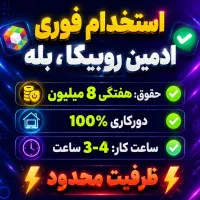 دورکاری|استخدام رایانه و فناوری اطلاعات|اسفندقه, |دیوار