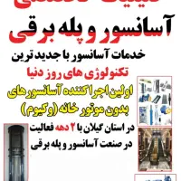 آسانسور و پله برقی گیلان