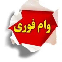 وام فوری