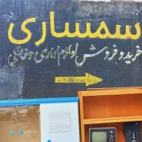 سمساری ودست دوم فروشی لوازم منزل.اداری.ارایشگاهی