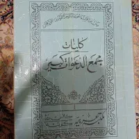 کتاب  مجمع الدعوات کبیر