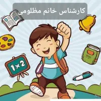 آغاز تدریس پایه دوم تا پنجم ابتدای|خدمات آموزشی|اسلام‌شهر, زرافشان|دیوار