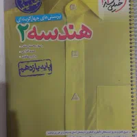 هندسه ۲ خیلی سبز