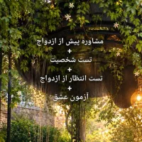 مشاوره پیش از ازدواج (روانشناسی مشاور روانشناس)|خدمات زیبایی و سلامت|تهران, سید خندان (جلفا)|دیوار