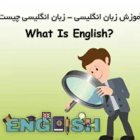 کلاس‌های خصوصی زبان انگلیسی ویژه دانش‌آموزان