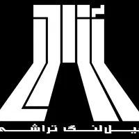 شروع استخدام در شرکت میللنگ تراشی آزادی