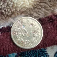 یک عدد سکه پهلوی