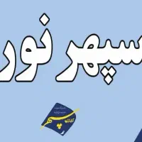 آموزشگاه فنی و حرفه ای سپهر نور