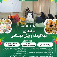 دوره مربیگری مهدکودک/پیش دبستان+خانه بازی(استخدام)|استخدام آموزشی|شیراز, ارم|دیوار