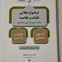 خلاصه مباحث مقررات ملی ساختمان عمران و معماری