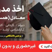 صدور مدرک کاردان لیسانس ارشد دکتری معتبر ۱هفته|خدمات آموزشی|بوشهر, |دیوار