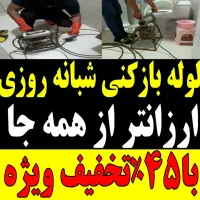 لوله بازکنی مسکن مهرمنظریه رشتیان گلسار معلم مطهری