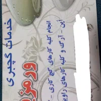 گچکاری و گچبری و تعمیرات ساختمان