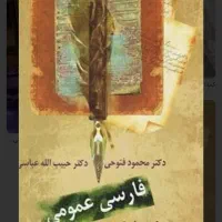 کتاب فارسی عمومی