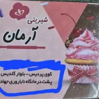 نیروی خانم جهت کار در (کارگاه شیرینی)|استخدام خدمات فروشگاه و رستوران|اهواز, پردیس|دیوار
