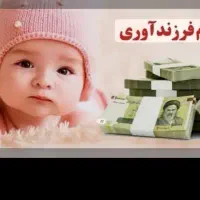وام فرزند آوری