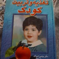 کتاب تغذیه و تربیت کودک