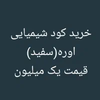 کود اوره و سفید