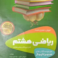 کتاب کمک درسی هشتم|کتاب و مجله آموزشی|شیراز, پودنک|دیوار