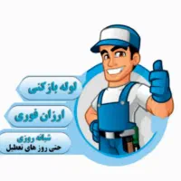 لوله بازکنی/ارزان فوری/۳۰%تخفیف سراسرصومعه سرا