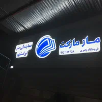 تابلو ساز|خدمات پیشه و مهارت|ایرانشهر, |دیوار