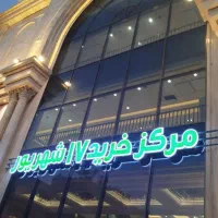 هفده شهریور/مرکز خرید۱۷ شهریور/ روبروی بازار رضا