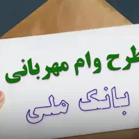 تبدیل،انتقال،تایید احراز وام طرح مهربانی بانک ملی