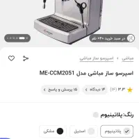 قهوه‌ ساز‌ نیمه‌ صنعتی مباشی