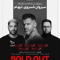 کنسرت سیروان و ایهام (۲بلیط - باکس A)