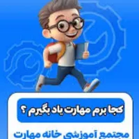 آموزش مهارت پولساز آموزش مهارتهای ویژه بازارکار