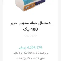 دستمال حریر|مواد شوینده و دستمال کاغذی|تهران, خاوران|دیوار