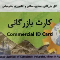 صادرات واردات کارت بازرگانی