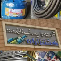 تولید لوله های پلی اتیلن و تیپ های آبیاری