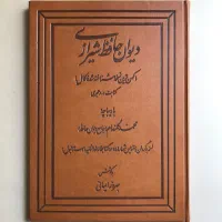 دیوان حافظ (چاپ عکسی کهنترین نسخهٔ شناخته‌شده)