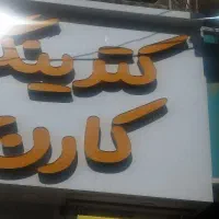 آشپز کمک آشپز پیک منشی کارگر ساده منقل دار