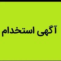 استخدام ویزیتور فروش با درآمد تضمینی