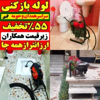 لوله‌بازکنی فنرزنی( سهند) سراسرهمدان‌وروستاها‌