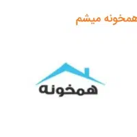 نیاز به همخانه خانم از دانشجویان بهشتی