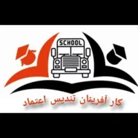 شرکت سرویس مدارس‌ و شرکت ها تندیس اعتماد