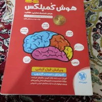 کتابهای سوم و چهارم و پنجم ششم  و کتاب هوش کمپلکس