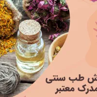 دوره طب سنتی و کایروپراکتیک با اف ۵۰ ٪مدرک معتبر|خدمات آموزشی|اهواز, رسالت|دیوار
