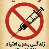 ترک اعتیاد